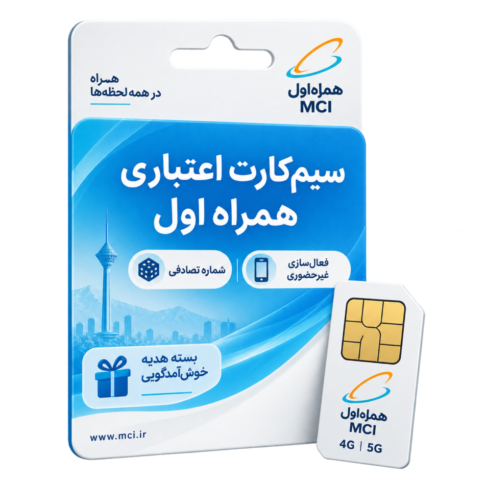 سیم‌کارت اعتباری همراه اول صفر | شماره تصادفی + فعال‌سازی غیرحضوری